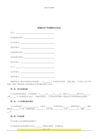 法律知识范本房屋拆迁产权调换协议