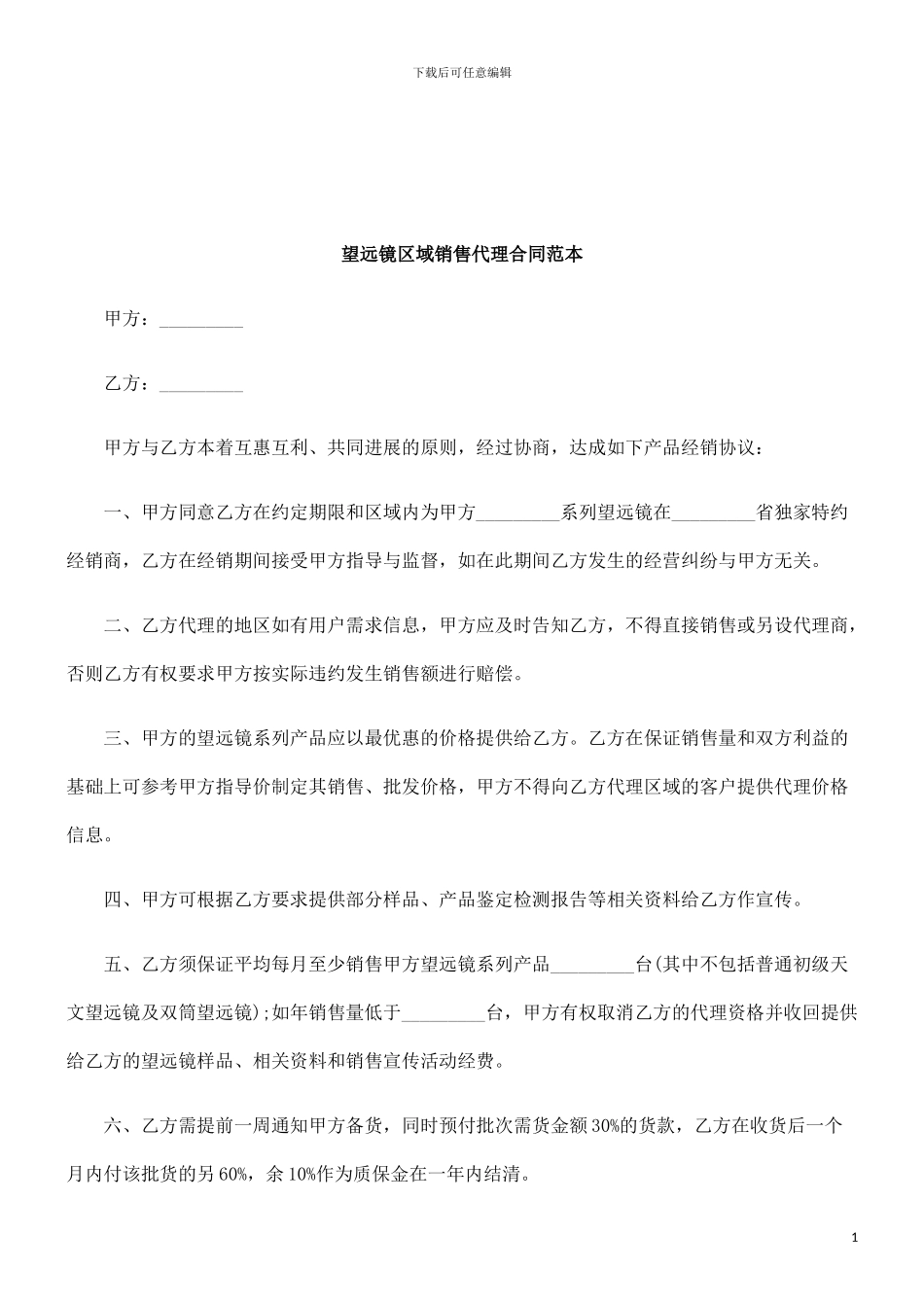 法律知识范本望远镜区域销售代理合同_第1页