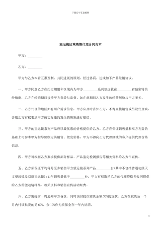 法律知识范本望远镜区域销售代理合同