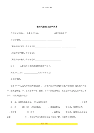 法律知识范本最新安置房买卖合同