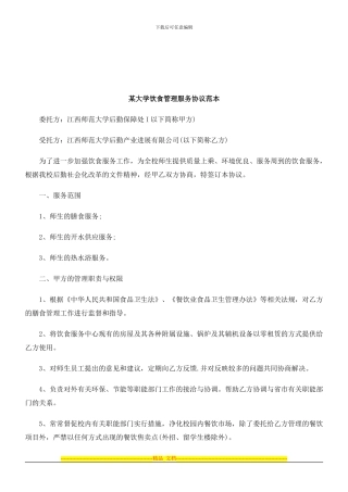 法律知识范本某大学饮食管理服务协议