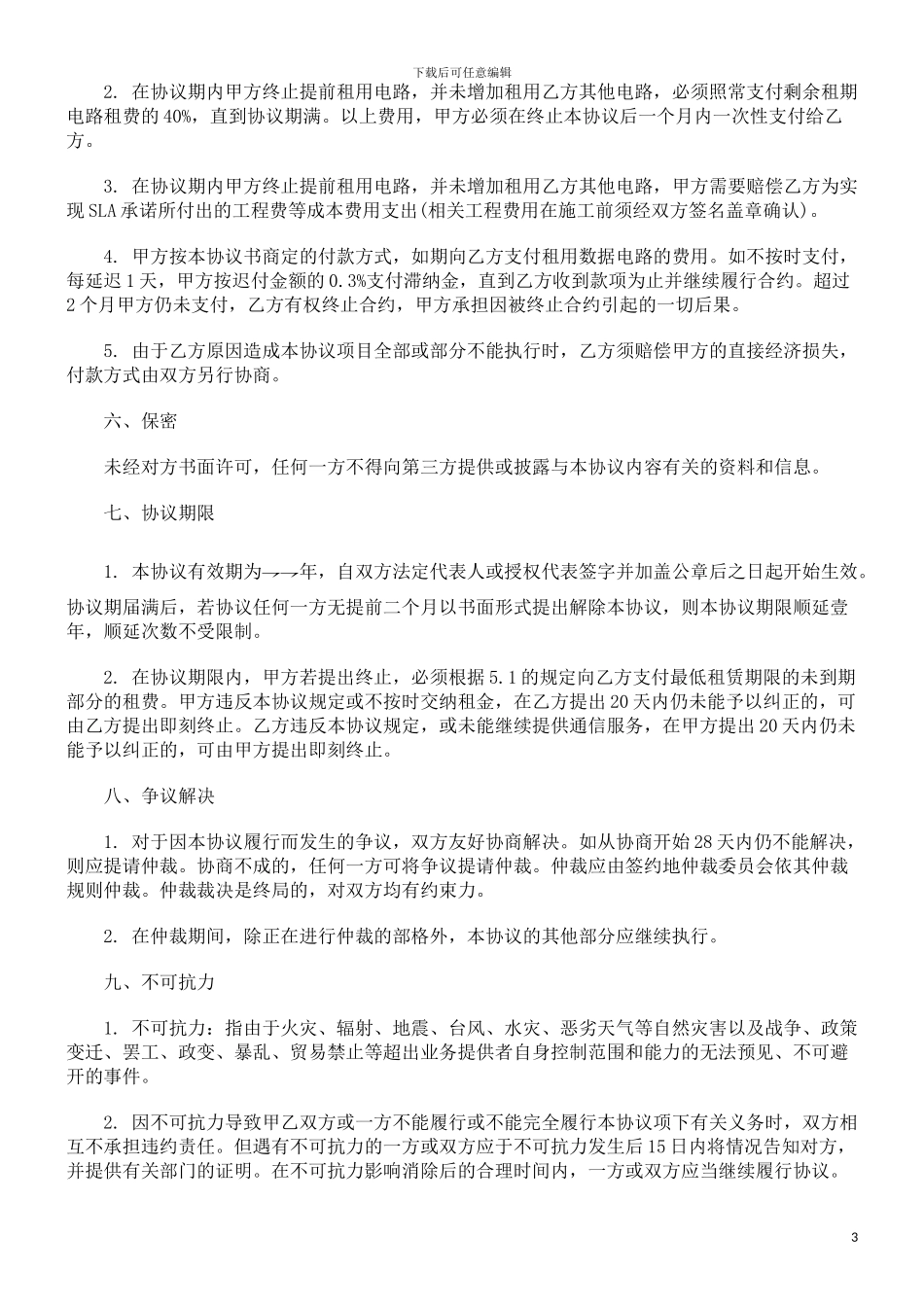 法律知识范本某市电信有限公司服务协议_第3页