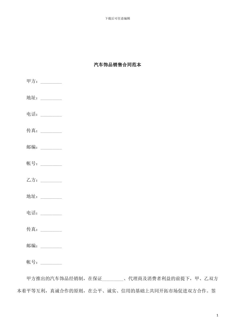 法律知识范本汽车饰品销售合同_第1页