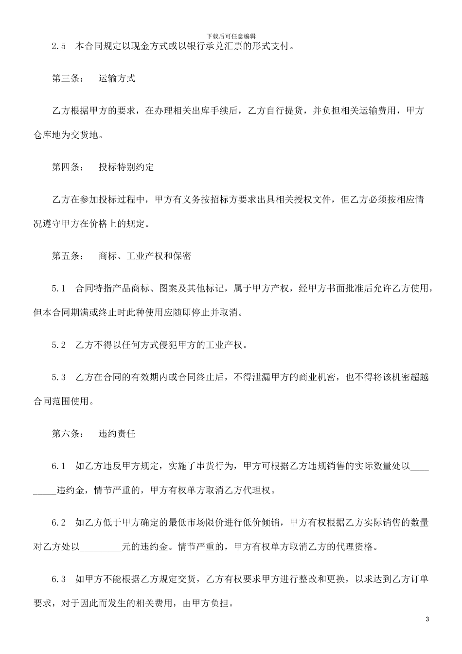 法律知识范本汽车销售代理合同_第3页