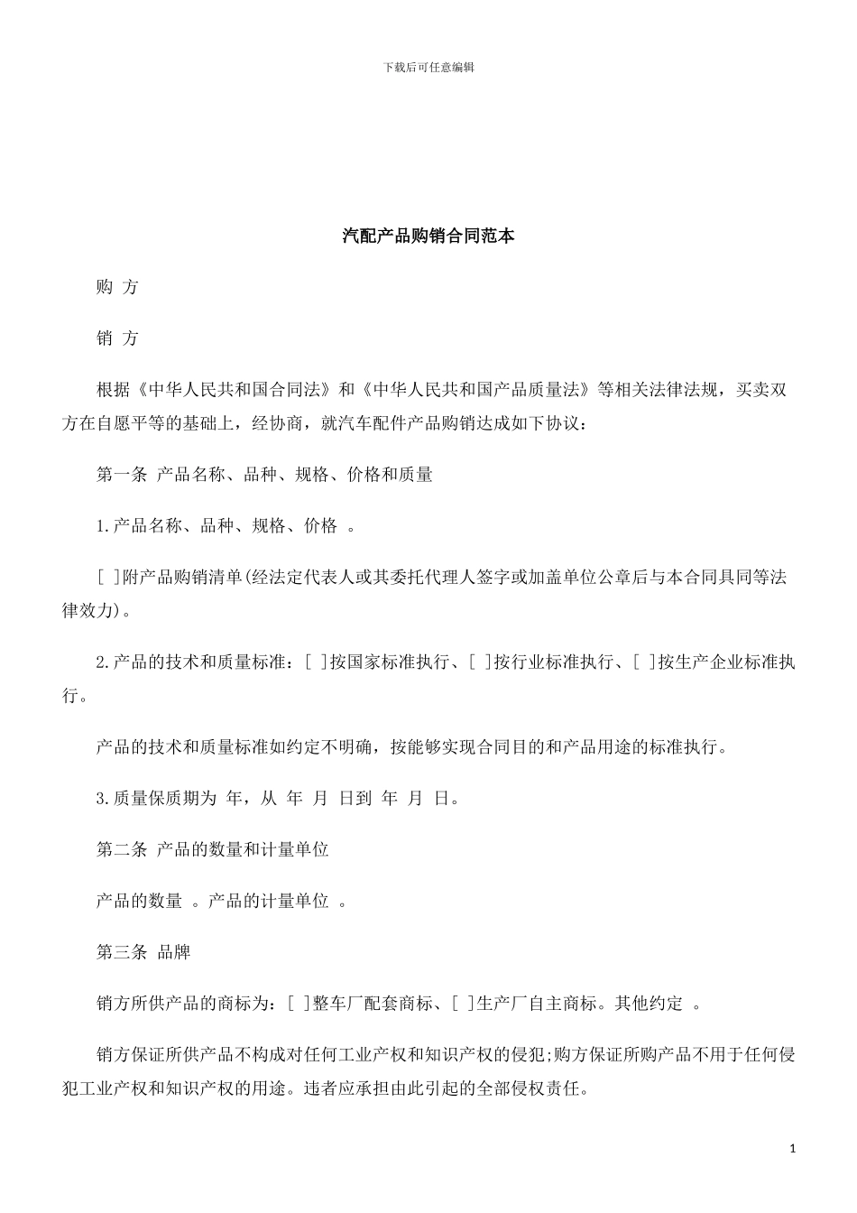 法律知识范本汽配产品购销合同_第1页