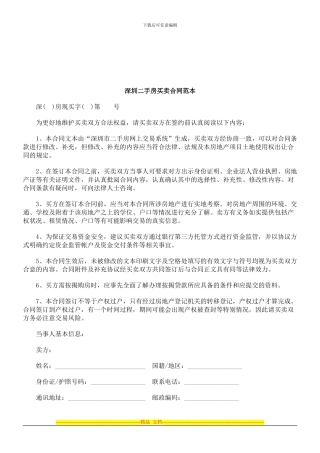 法律知识范本深圳二手房买卖合同