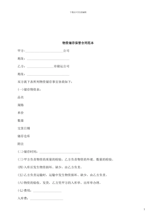 法律知识范本物资储存保管合同