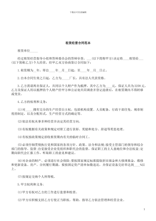 法律知识范本租赁经营合同