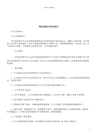 法律知识范本网店加盟合作协议