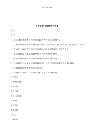 法律知识范本网络招聘广告发布合同