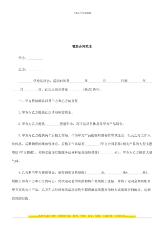 法律知识范本赞助合同
