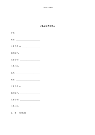 法律知识范本设备销售合同