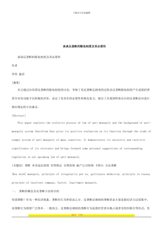 法律知识要性谈谈反垄断的豁免制度及其必