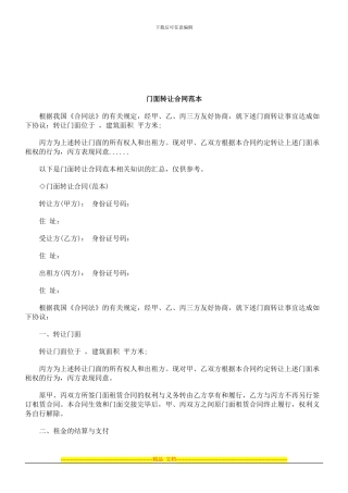 法律知识范本门面转让合同