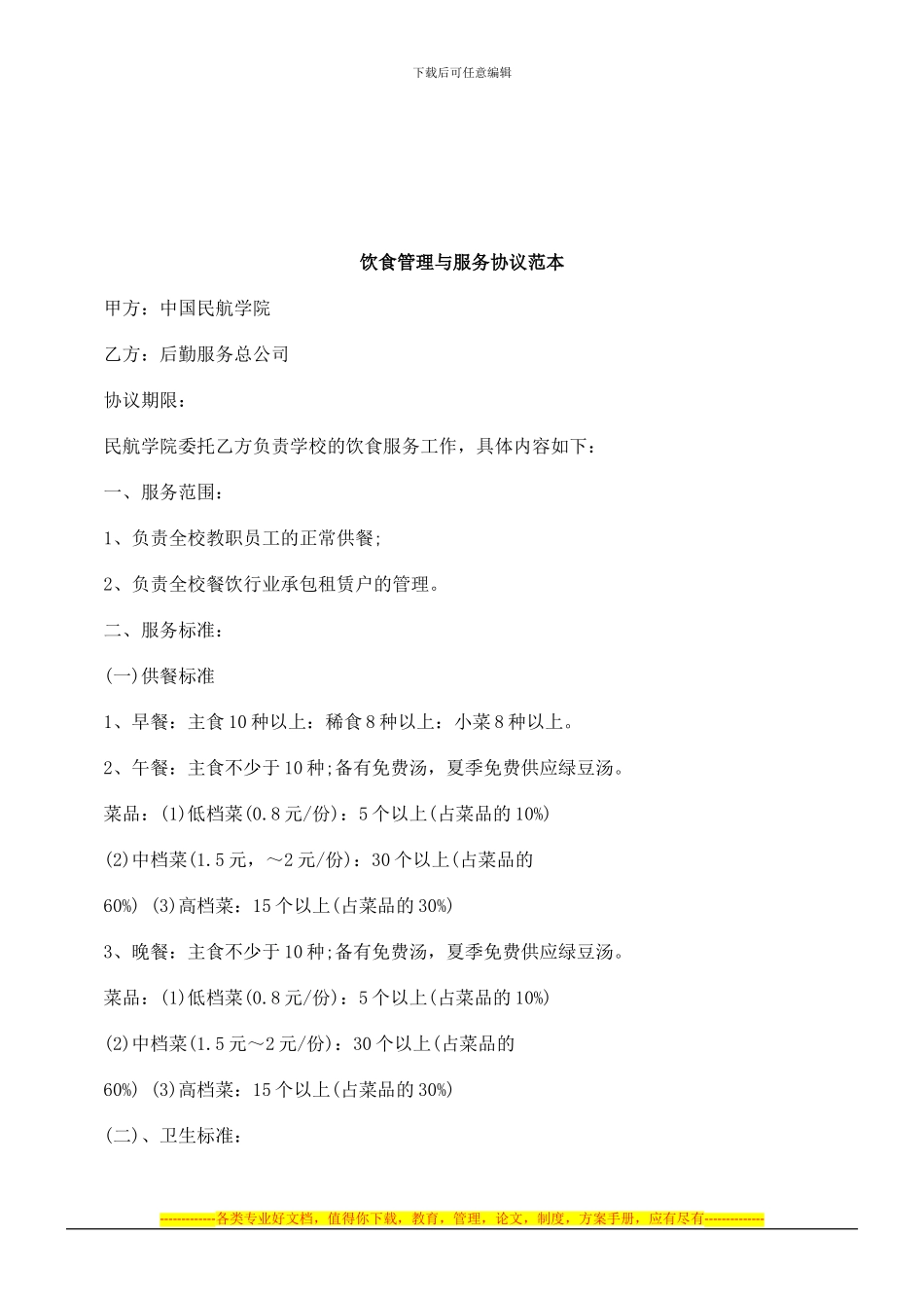 法律知识范本饮食管理与服务协议_第1页