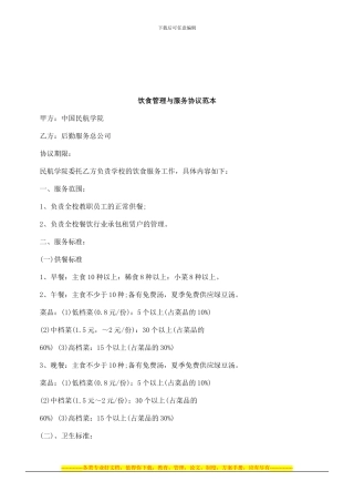 法律知识范本饮食管理与服务协议