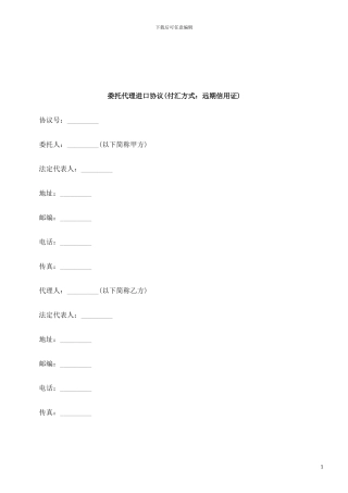 法律知识证)委托代理进口协议(付汇方式：远期信用