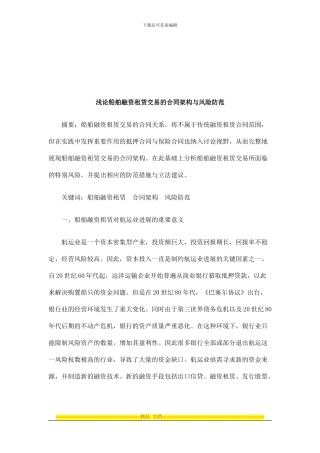 法律知识防范浅论船舶融资租赁交易的合同架构与风险