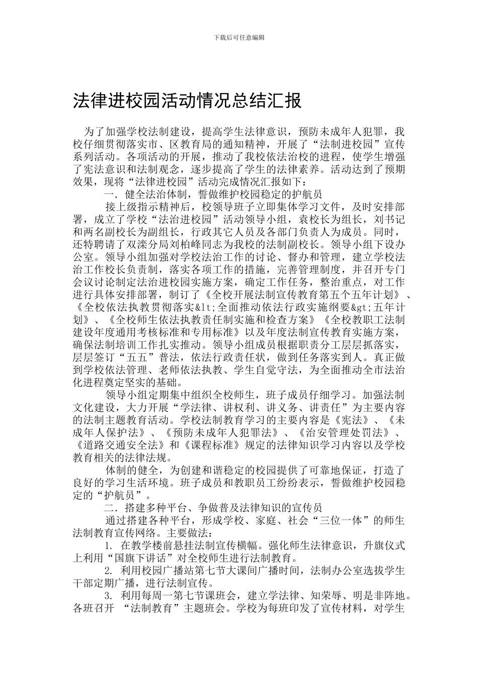 法律进校园活动情况总结汇报_第1页