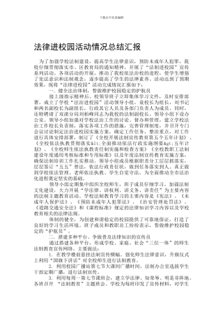法律进校园活动情况总结汇报