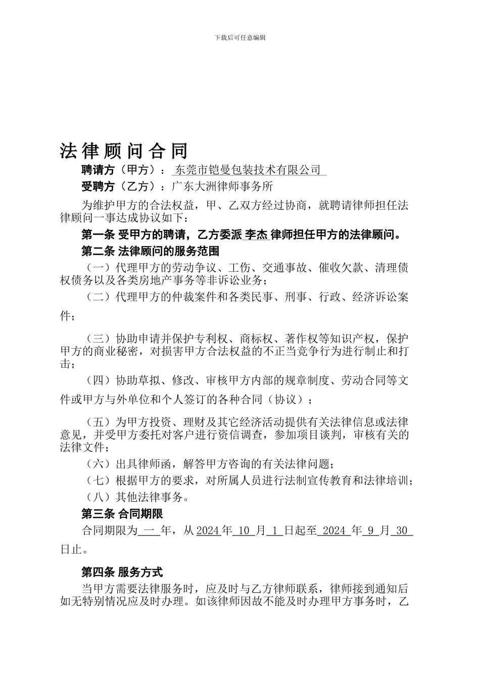 法律顾问合同(2024-2024)_第1页