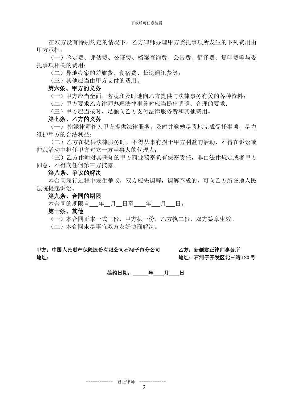 法律顾问合同(人保2024版B)_第2页