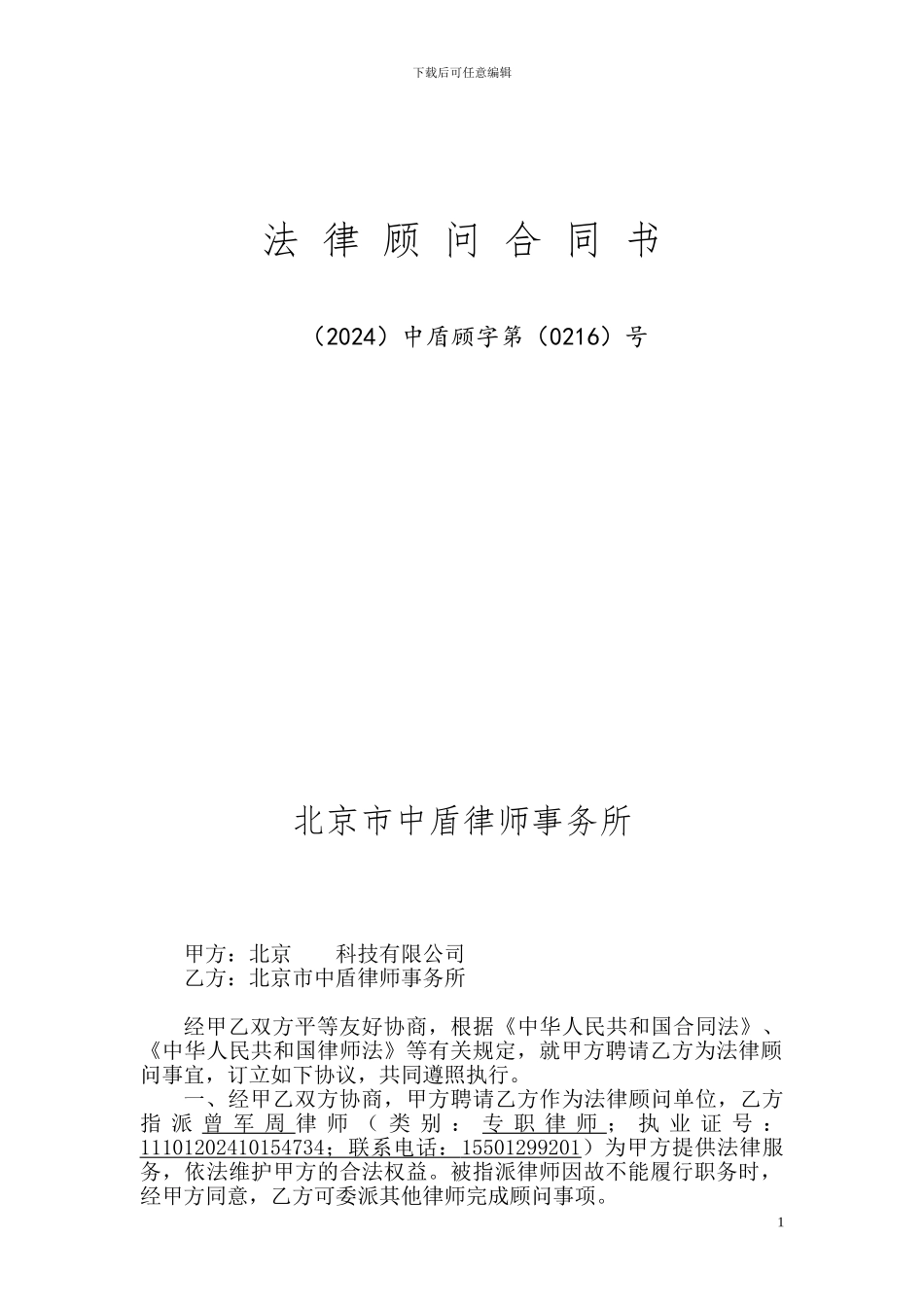 法律顾问合同(简洁版)_第1页