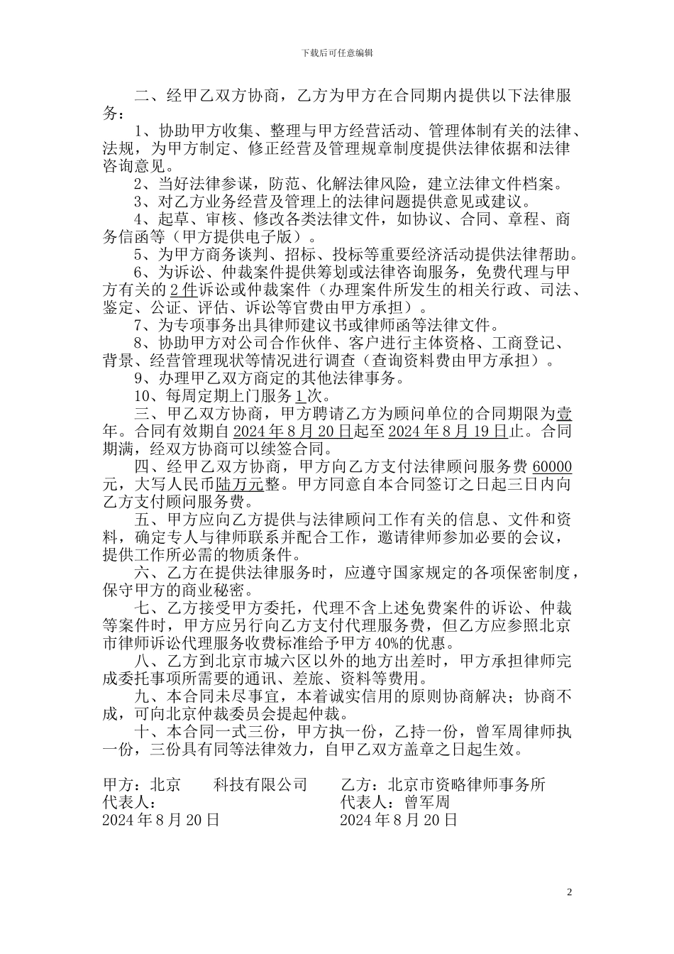 法律顾问合同(简洁版)_第2页