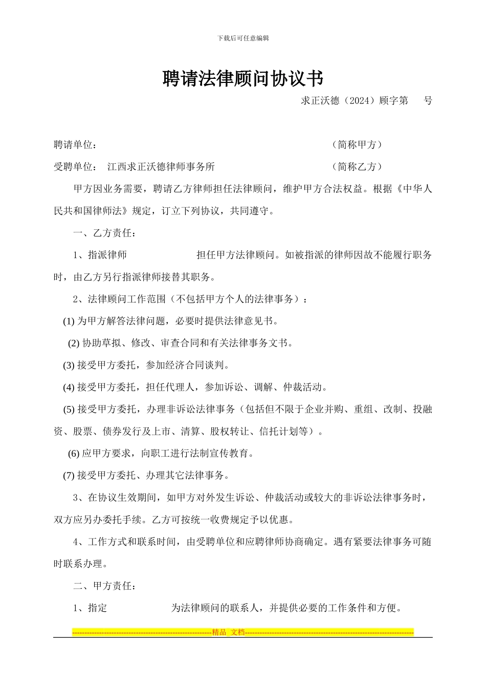 法律顾问合同_第1页