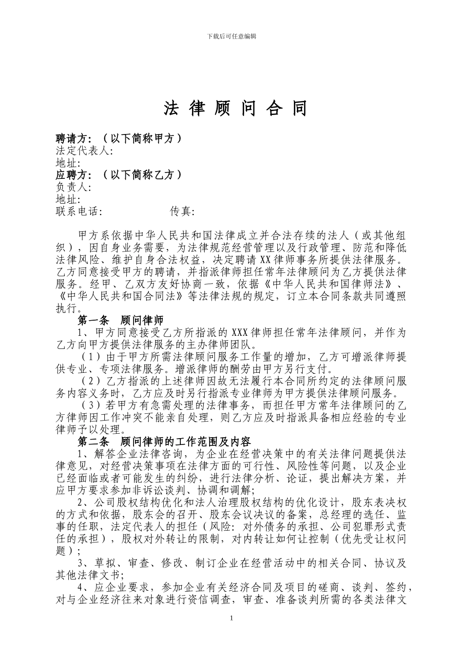法律顾问合同协议_第1页