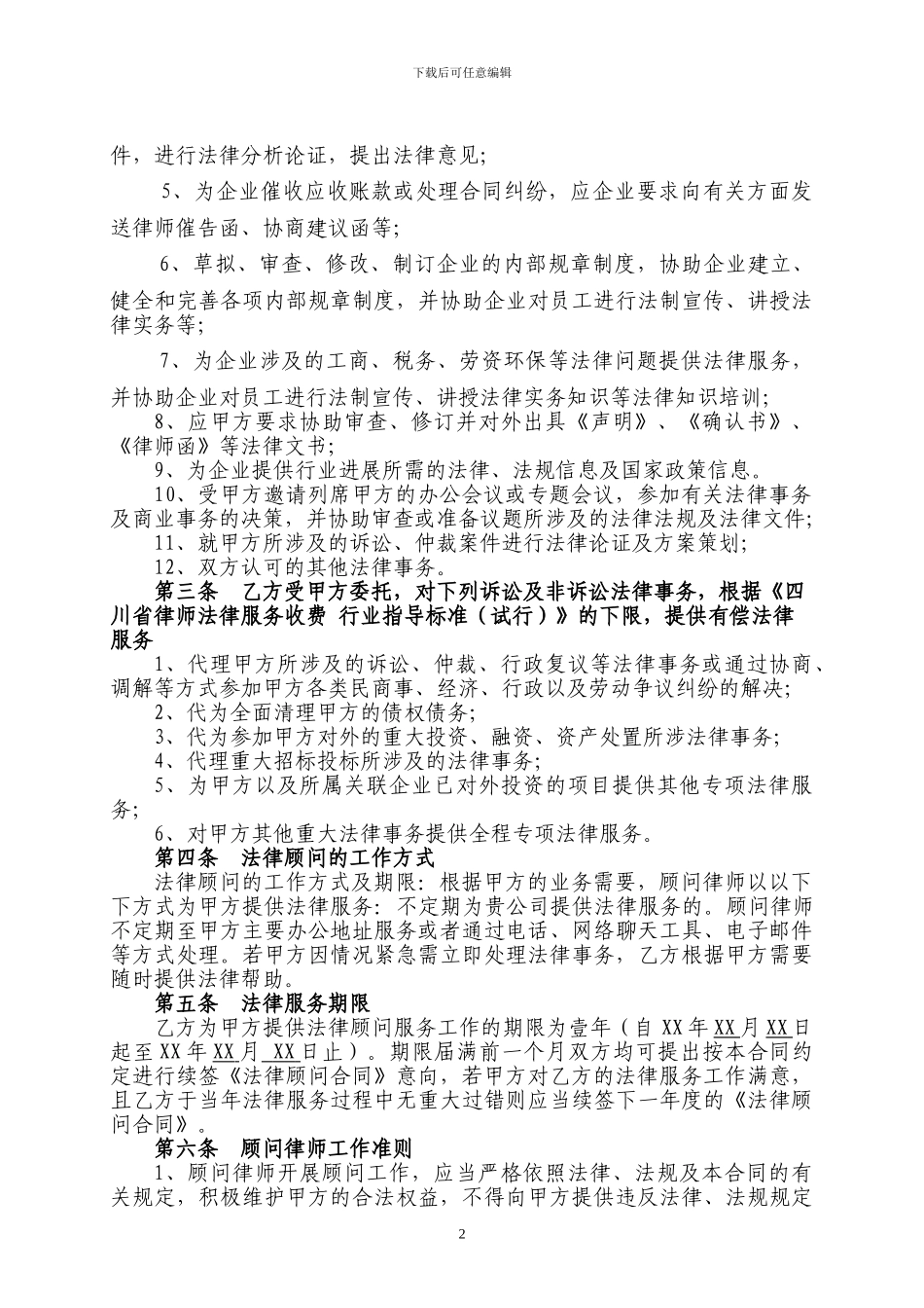 法律顾问合同协议_第2页