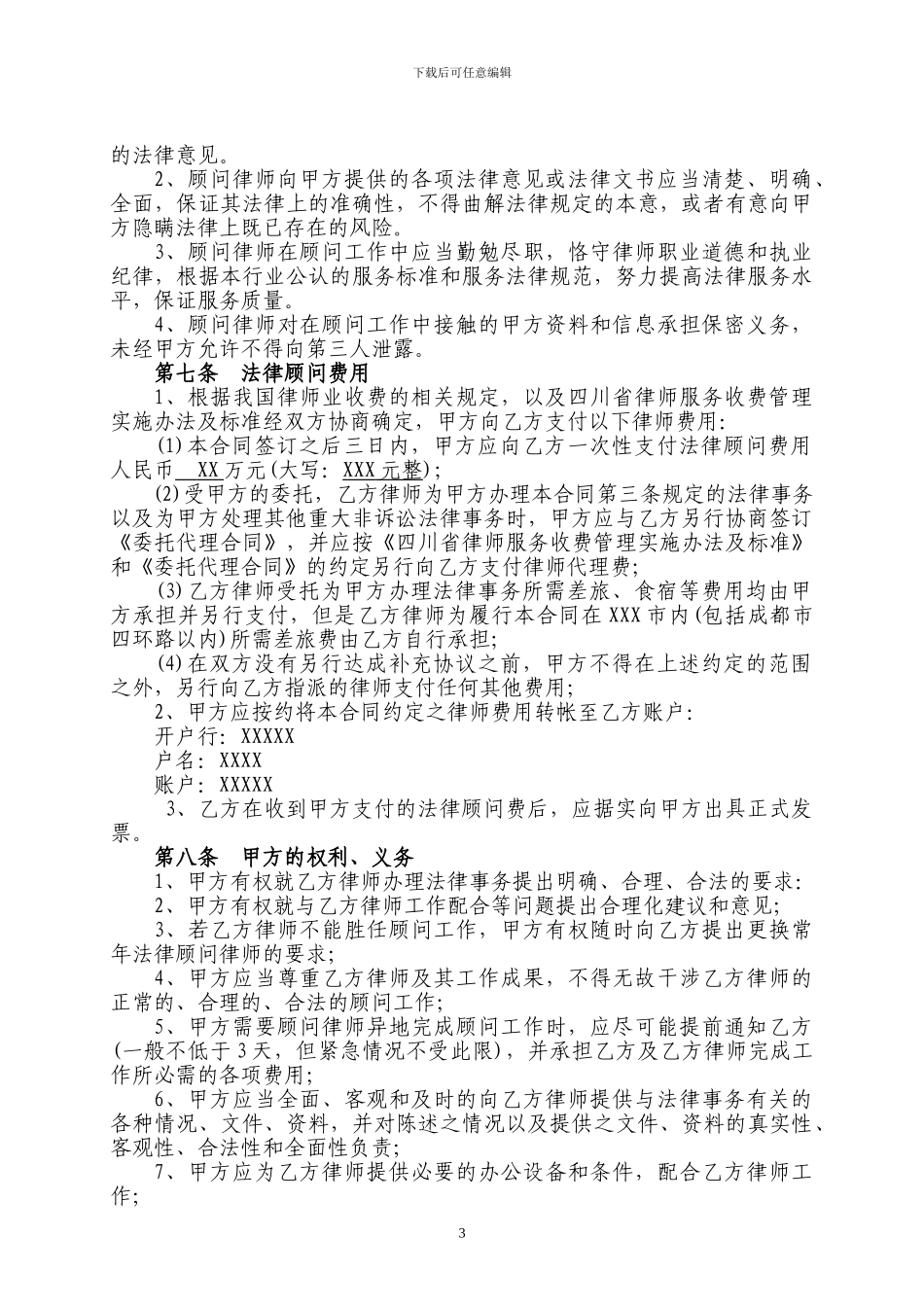 法律顾问合同协议_第3页