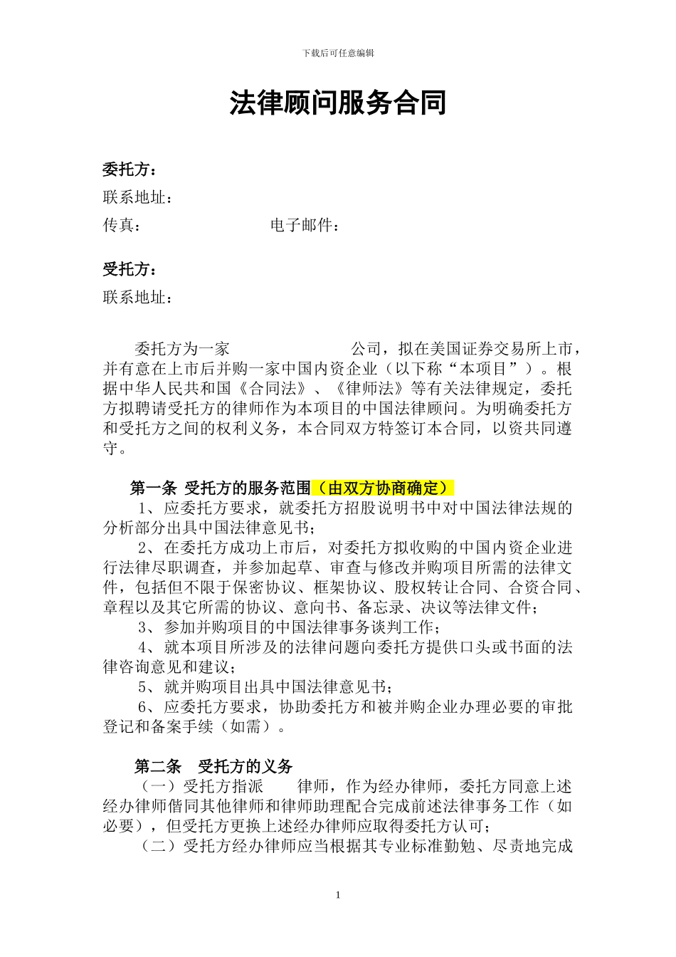 法律顾问服务合同_第1页