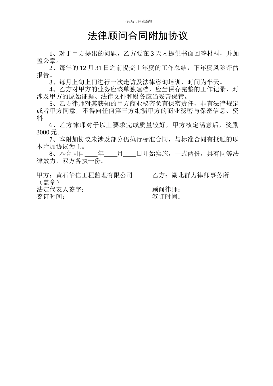 法律顾问合同附加协议_第1页