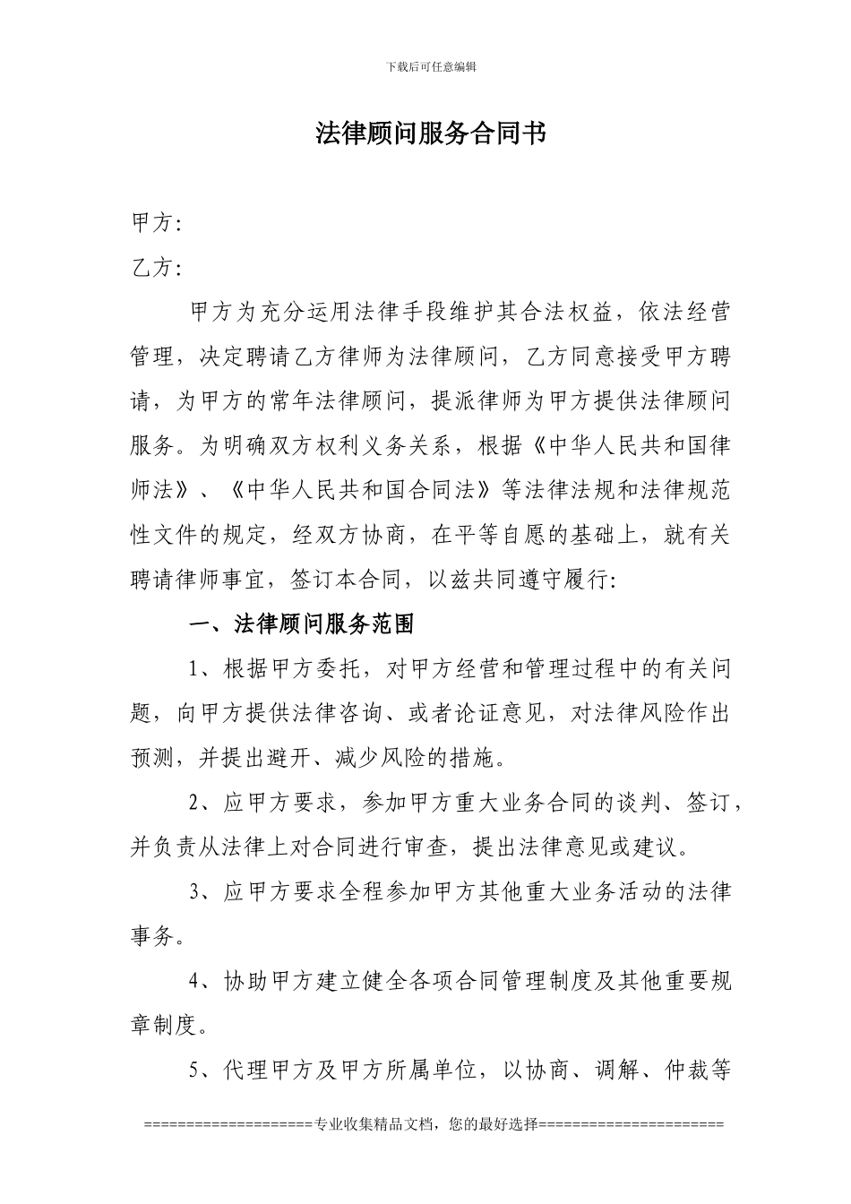法律顾问服务合同书范本_第1页