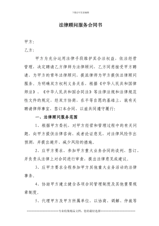 法律顾问服务合同书范本