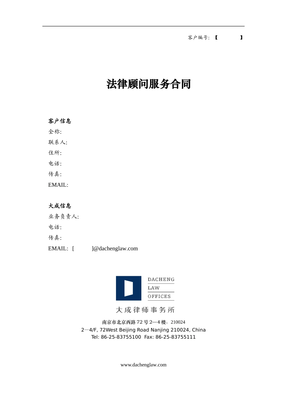 法律顾问服务合同-_第1页
