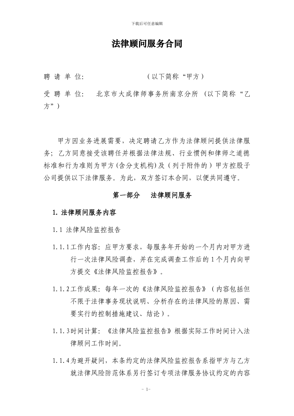 法律顾问服务合同-_第2页