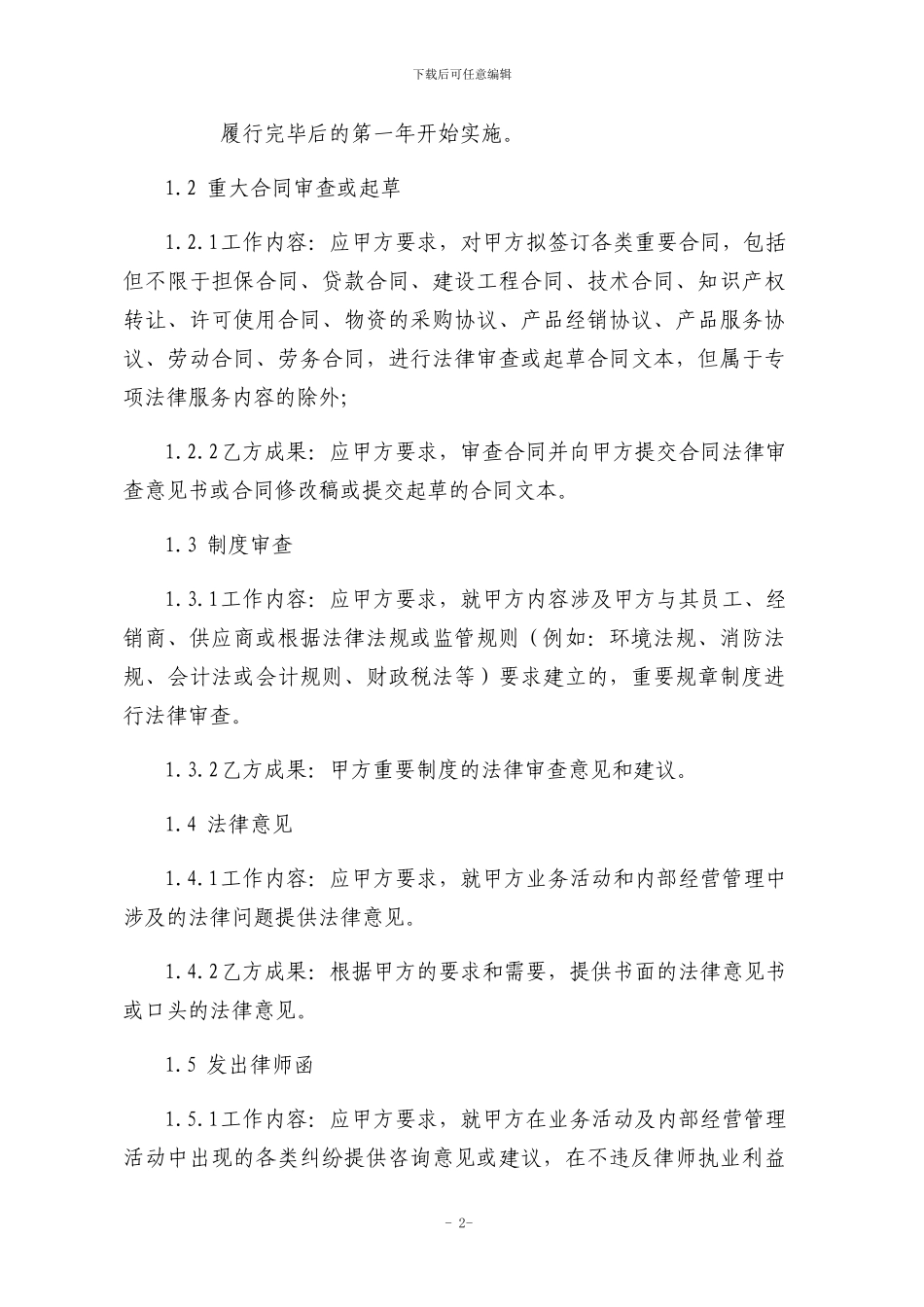 法律顾问服务合同-_第3页