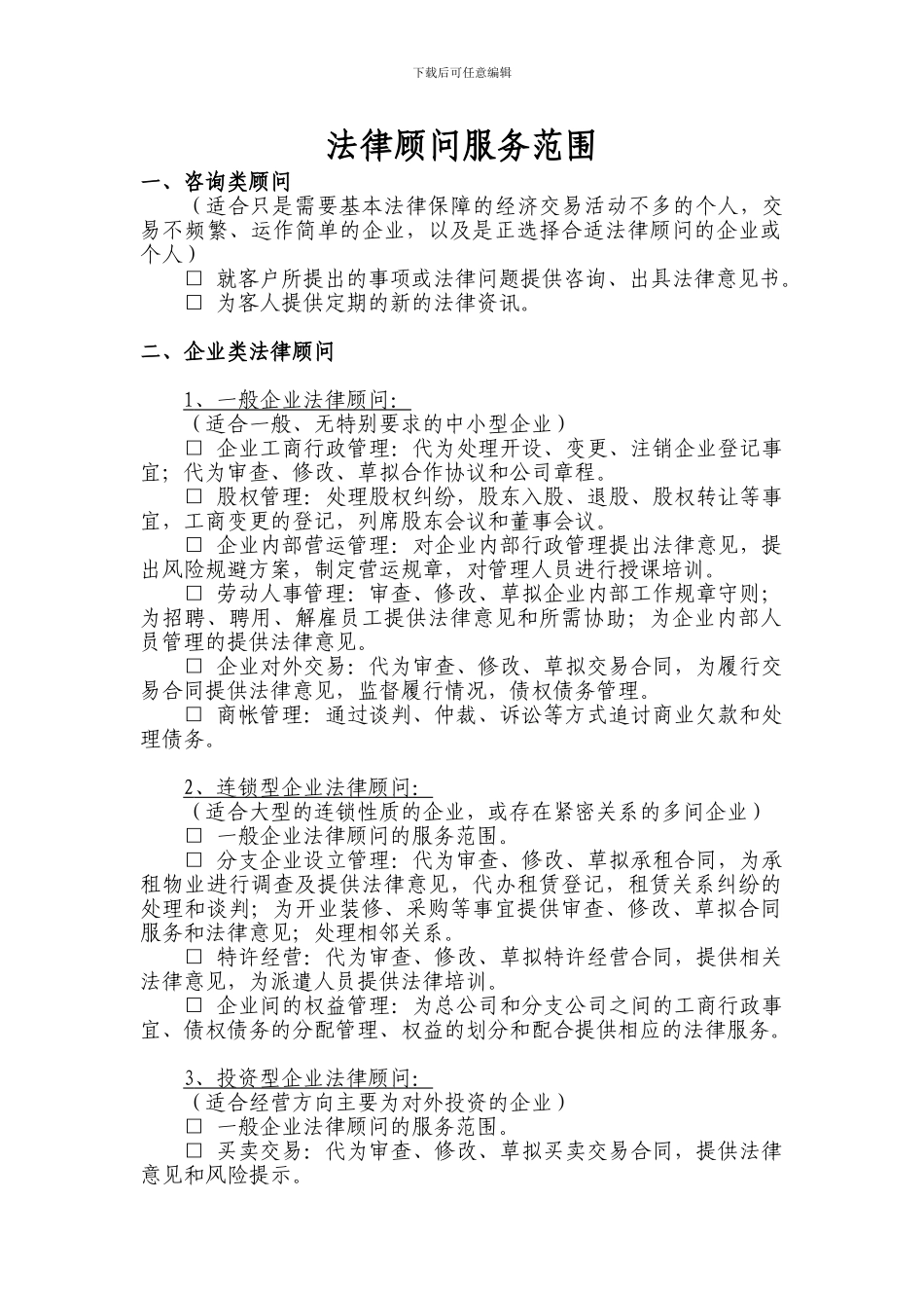 法律顾问服务范围_第1页