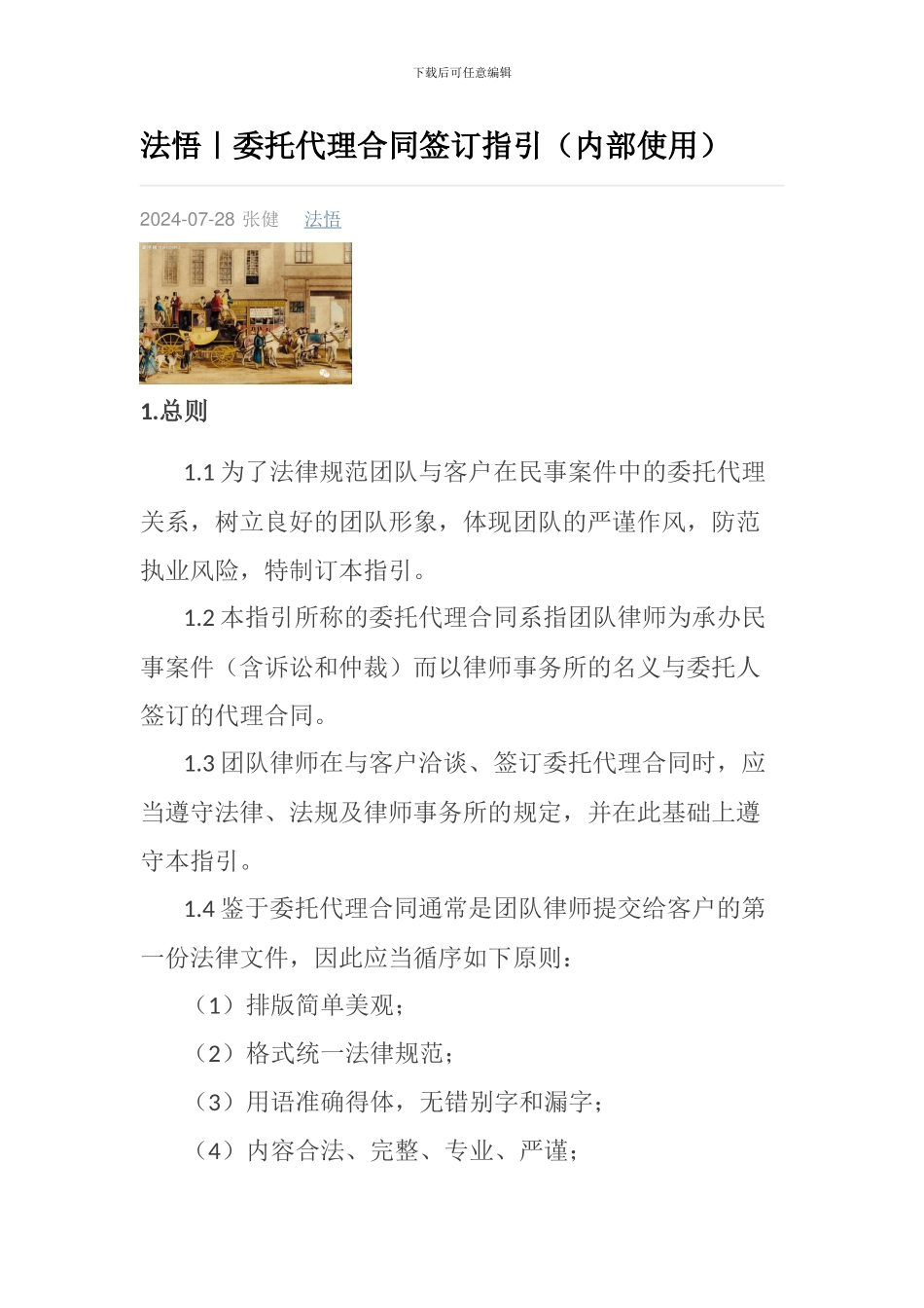 法悟｜委托代理合同签订指引_第1页