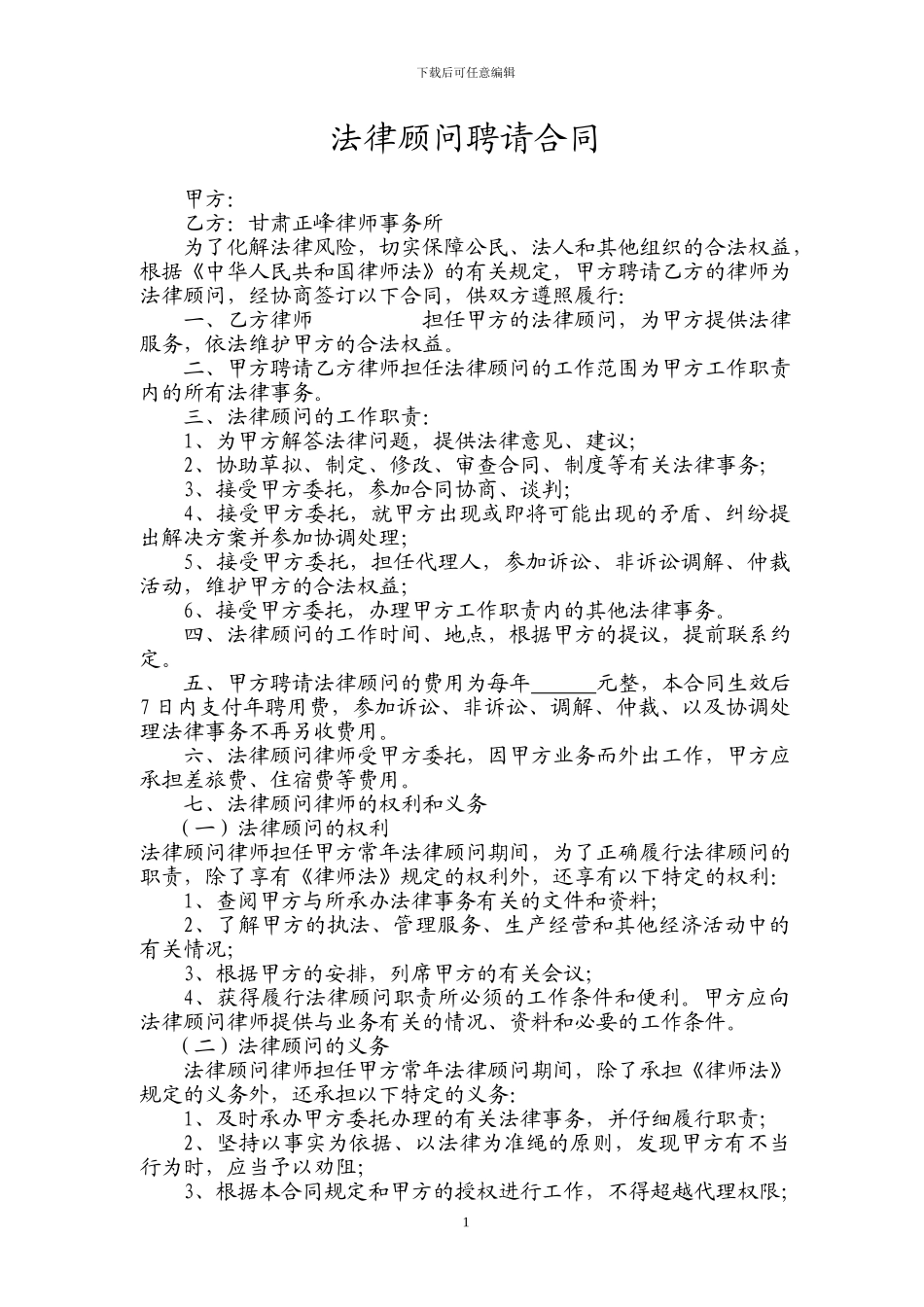 法律顾问聘请合同_第1页