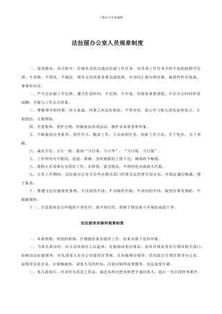 法拉丽办公室人员规章制度