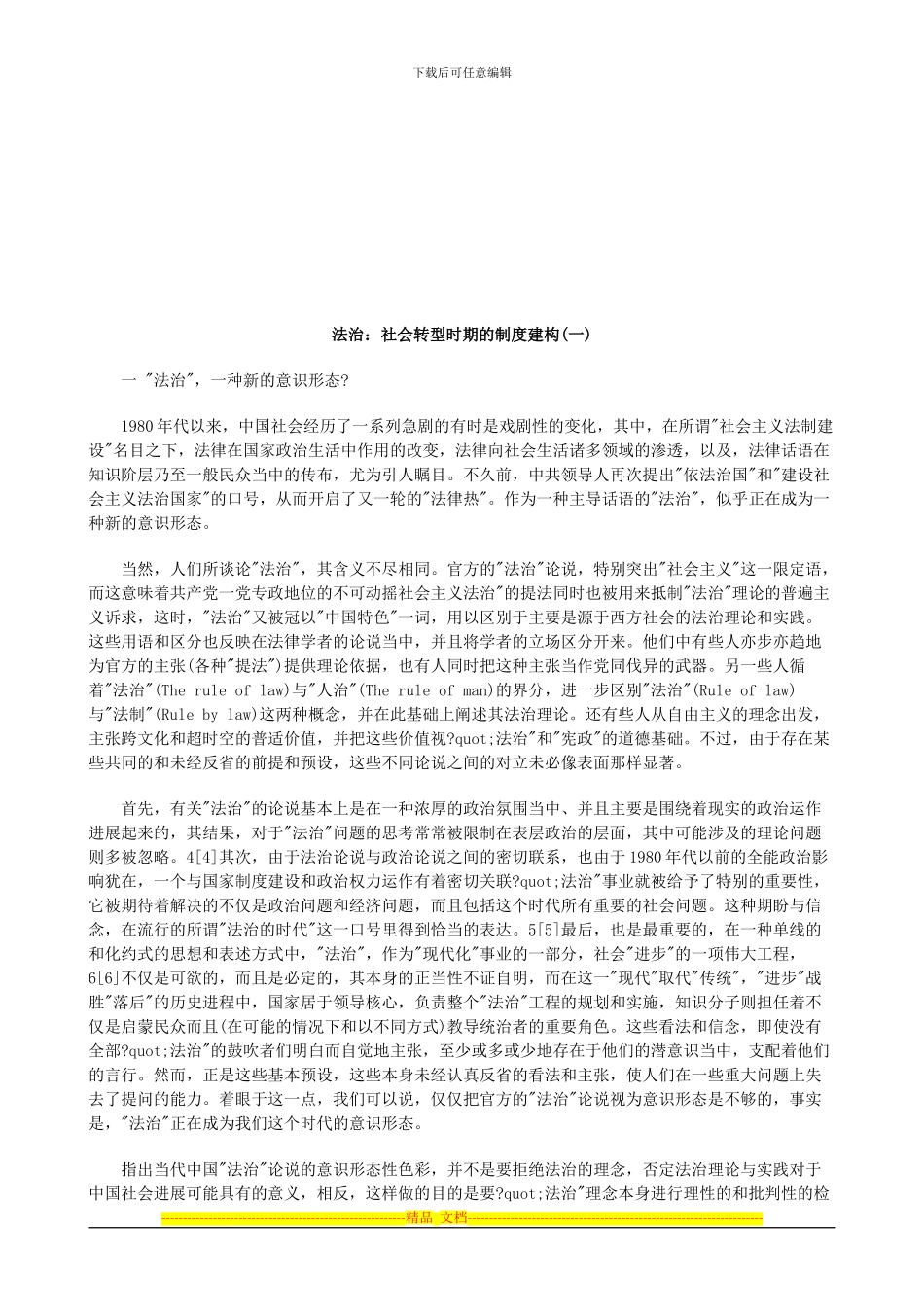 法治：社会转型时期的制度建构(一)探讨与研究_第1页