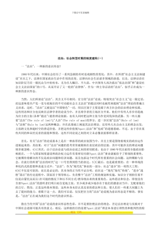 法治：社会转型时期的制度建构(一)探讨与研究