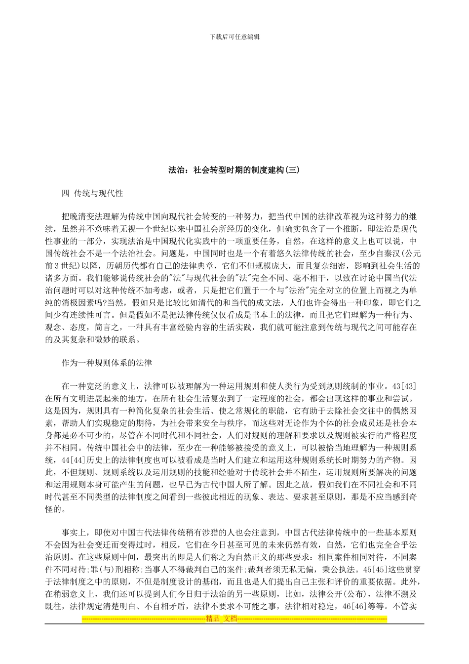 法治：社会转型时期的制度建构(三)探讨与研究_第1页