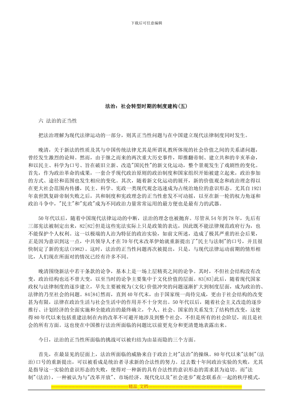 法治：社会转型时期的制度建构(五)探讨与研究_第1页