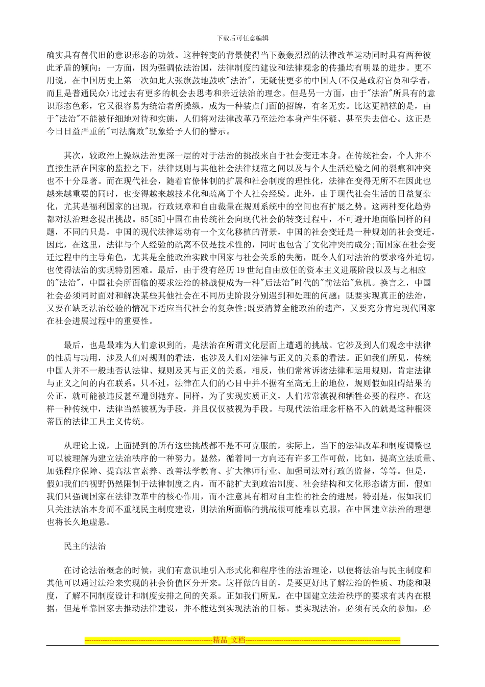 法治：社会转型时期的制度建构(五)探讨与研究_第2页