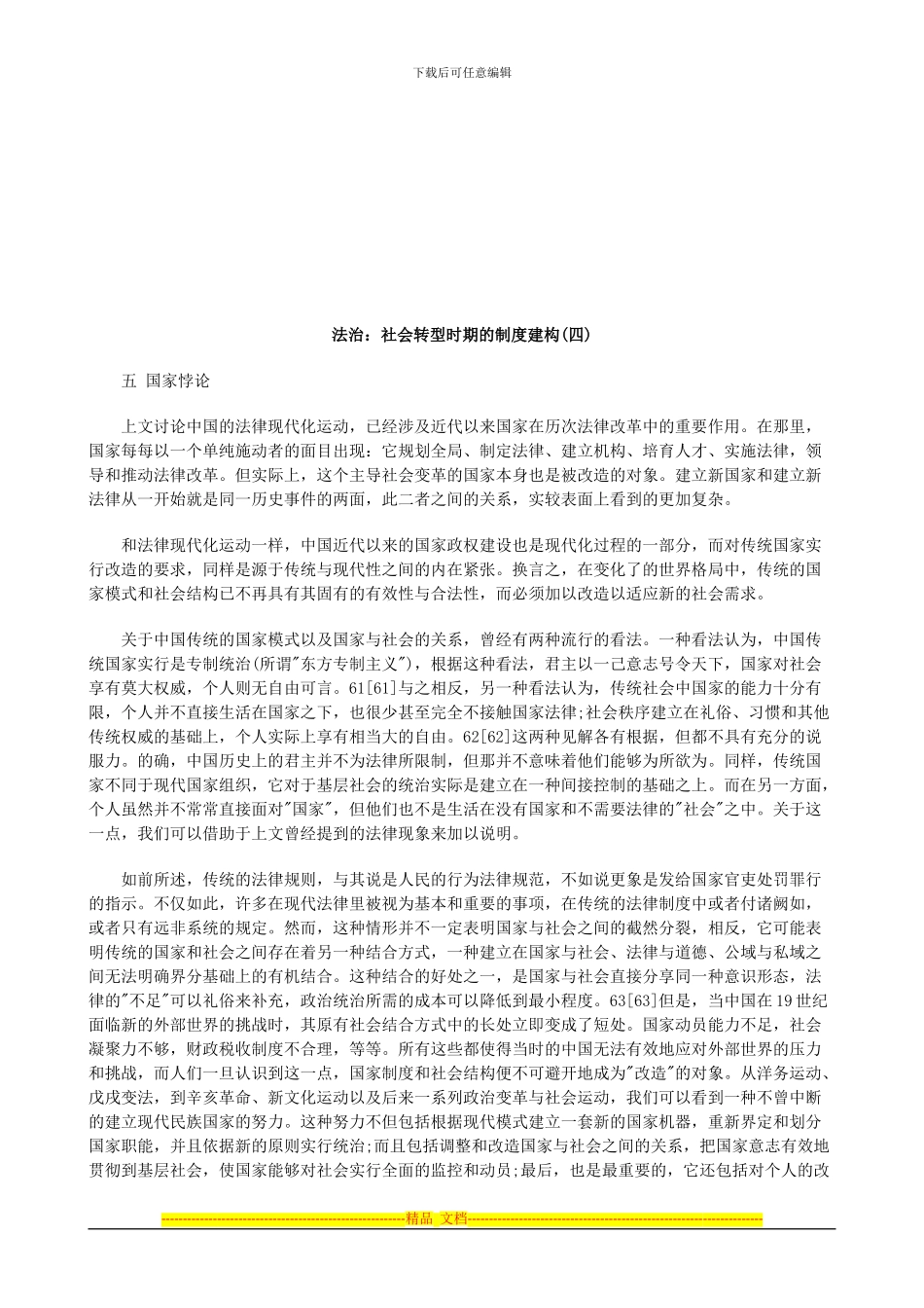 法治：社会转型时期的制度建构探讨与研究_第1页