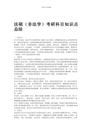 法硕考研科目知识点总结